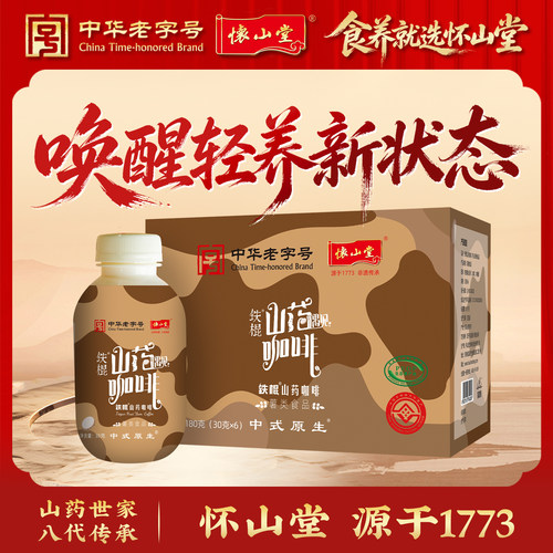 怀山堂山药咖啡铁棍山药中式咖啡