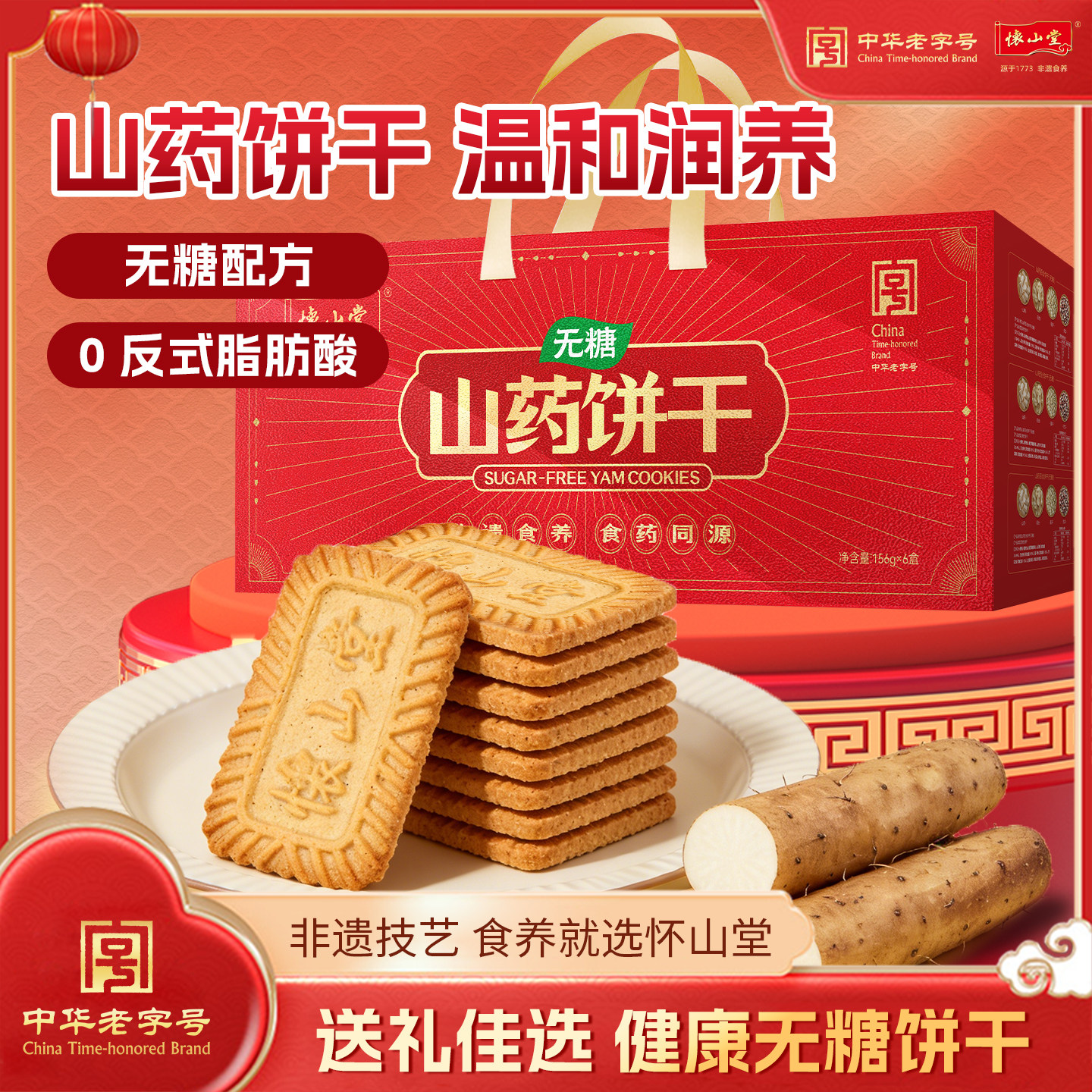 怀山堂 非遗食养无糖山药饼干礼盒茯苓百合当归滋补零食过年送礼