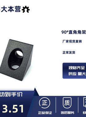 Openbuilds  黑色90°直角支架   90°直角角架  铝 黑色直角支架