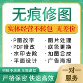 PS修图 无痕修改抠图产品精修PDF修改美工改字平面设计精修