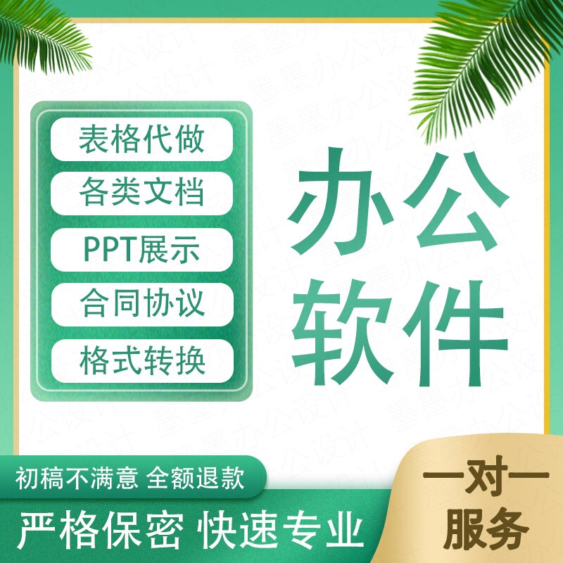 表格制作 word/excelPPT设计
