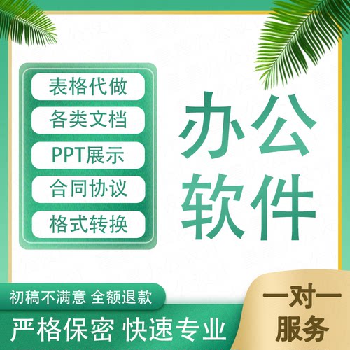 表格制作 word/excel/ppt 文字排版输入转PDF通知合同协议加水印