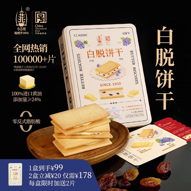 【爆款推荐】白脱饼干 小苏州白脱夹心饼干冻啃曲奇24% 进口黄油
