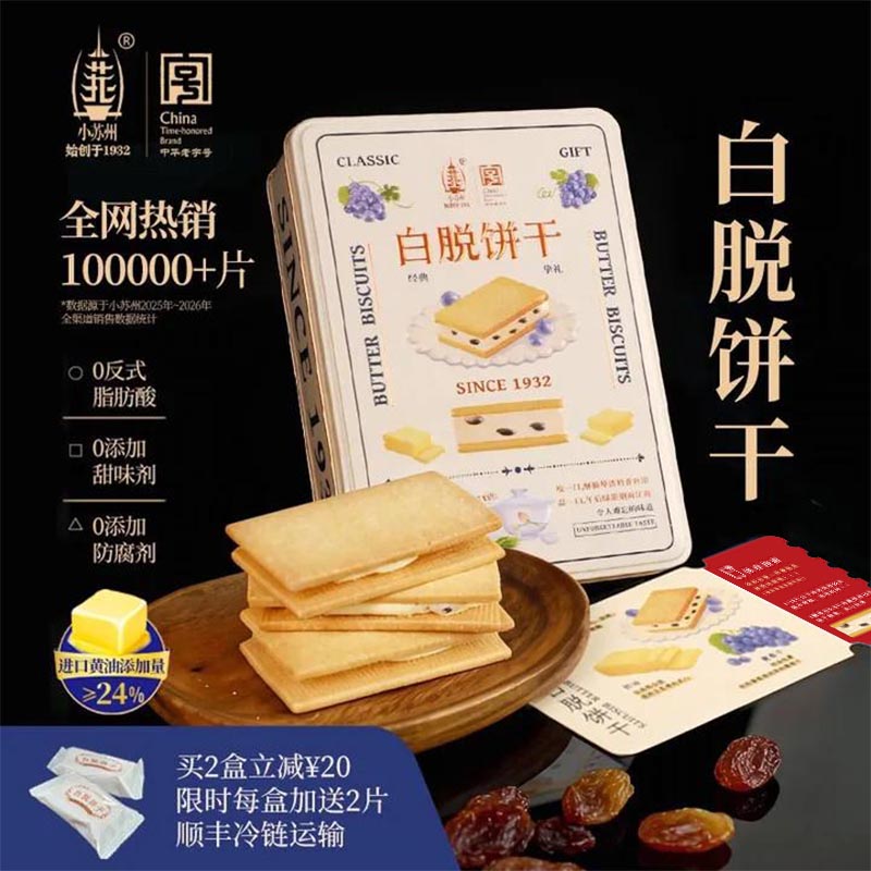 【顺丰】白脱饼干 小苏州冻啃夹心白脱曲奇饼干24%黄油下午茶特产