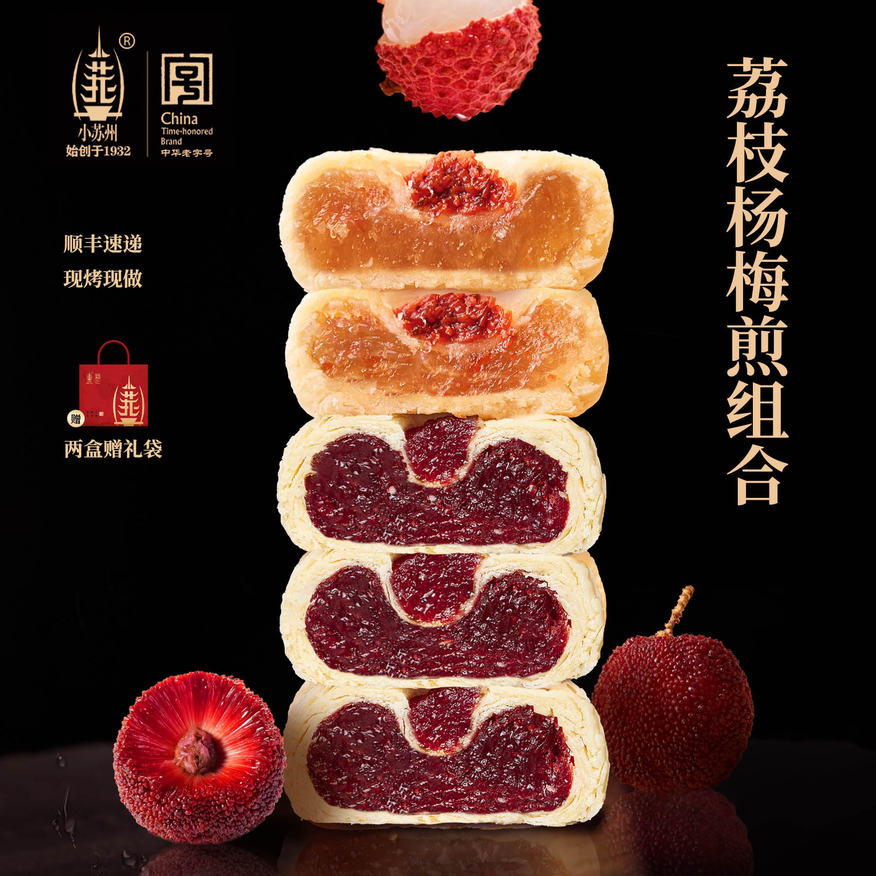 小苏州荔枝煎杨梅煎苏式糕点组合老字号手工南京特产古法茶点礼盒
