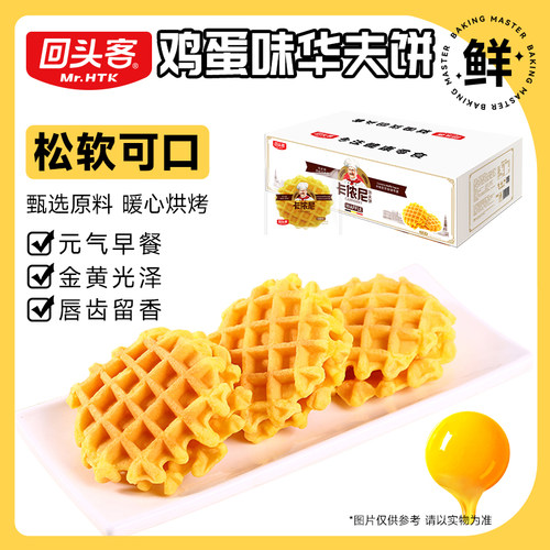 回头客华夫饼整箱早餐面包蛋糕类