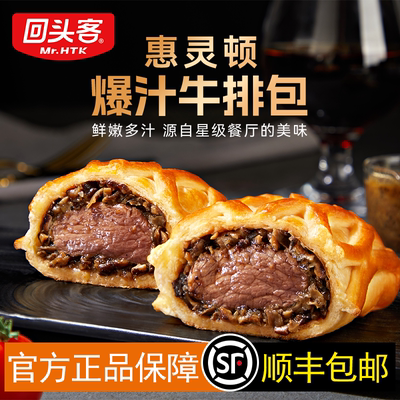 回头客惠灵顿爆汁牛排包黑胡椒味