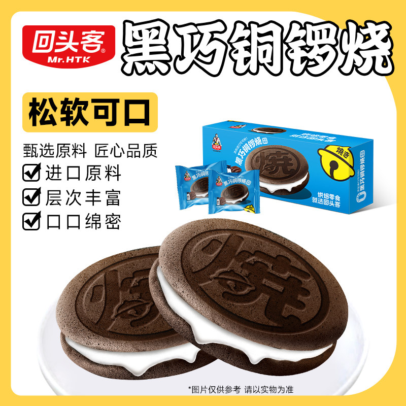回头客黑巧铜锣烧解馋零食儿童早餐办公室下午茶夹心蛋糕口袋面包