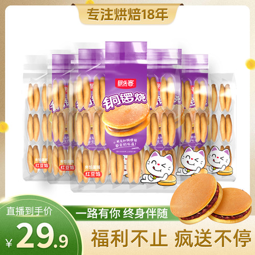 回头客铜锣烧解饿蛋糕夹心