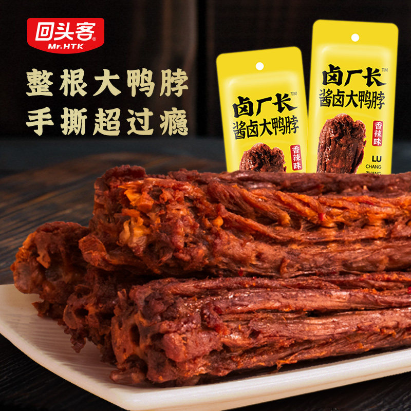 回头客卤厂长香辣味鸭脖卤味草本酱卤酱香追剧匠心秘制小吃零食