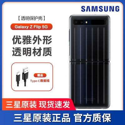 三星原装正品 Galaxy Z Flip 4G 5G F7070 F7000透明手机壳保护壳轻便防滑防刮防指纹 薄 套防摔四角全包边