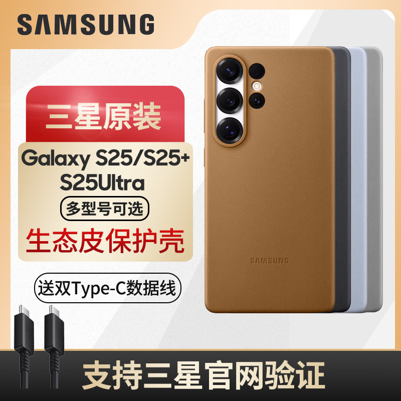 三星 Galaxy S25/S25+/S25Ultra 5G 环保生态皮保护壳 原装 S25 Ultra 皮革手机壳保护套 防摔全包正品,3C数码配件,手机保护套/壳,淘宝优惠券,粉丝福利购,淘宝优惠卷