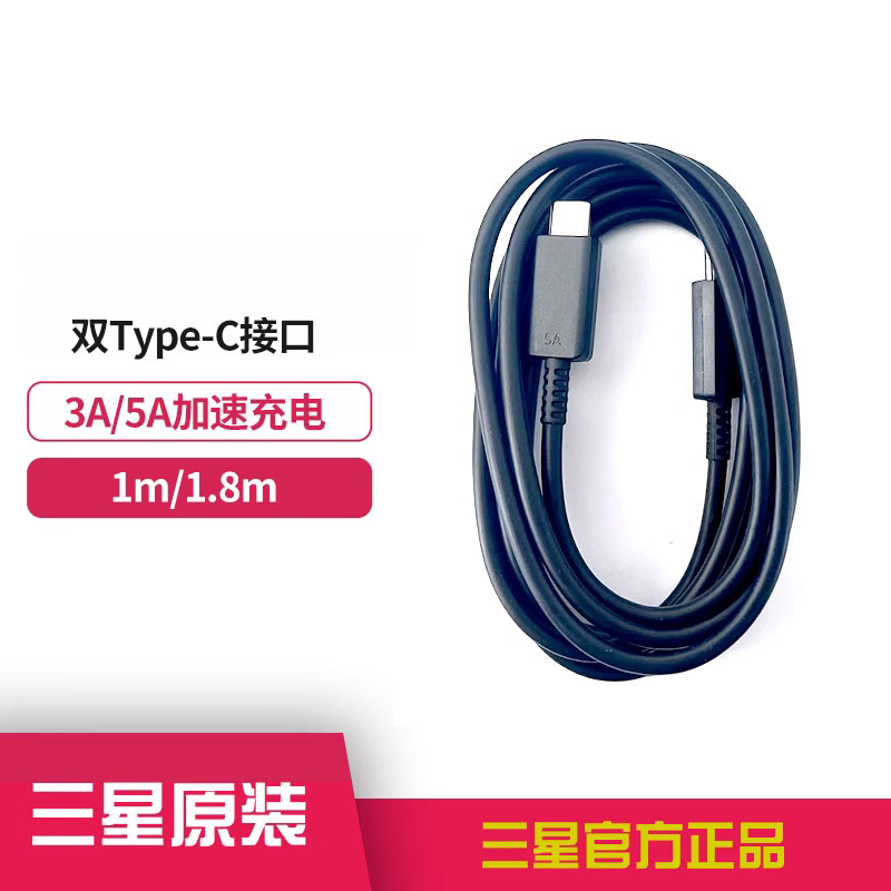 三星原装双Type-C接口手机数据线  3A  1米 / 5A  1.8米充电线加速充电支持手机 平板 多功能使用USB-C接口