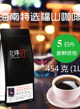 【北纬18】海南特产澄迈福山咖啡豆罗布斯塔中深度烘焙可磨粉