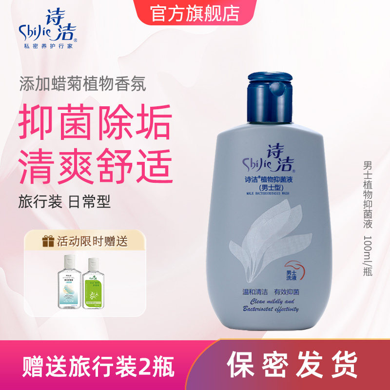 诗洁私处男士洗液100ml 包皮垢清洁抑菌添加蜡菊香氛