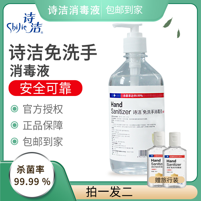 诗洁免洗手消毒液500ml60ml