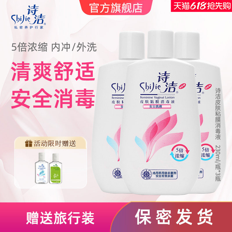 诗洁皮肤粘膜消毒液230ML3瓶女性私处洗液