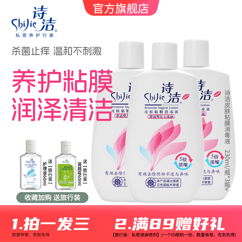 诗洁洗液杀菌抑菌消毒瓶