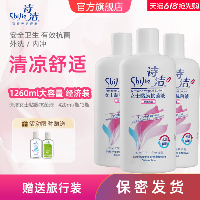 诗洁私处清洁液420ml*3瓶私处洗液妇用冲洗清洗液抗菌