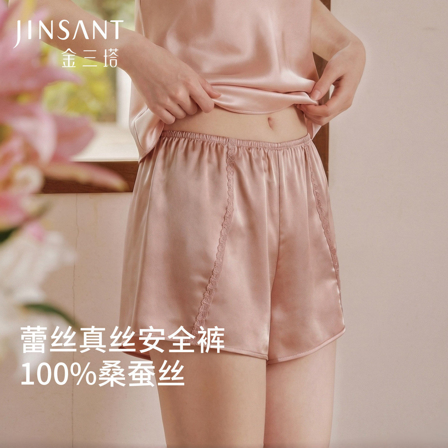 金三塔真丝家居短裤女夏凉感100%桑蚕丝蕾丝舒适内搭打底安全裤