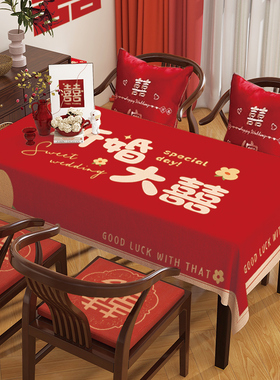 结婚订婚桌布红色中式喜字桌旗茶几餐桌台布婚房布置婚庆用品大全
