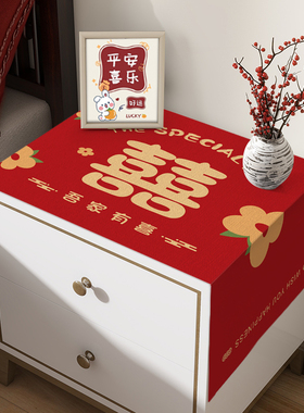 结婚卧室床头柜盖布红色喜庆桌垫防尘罩通用防尘布中式婚房遮灰布