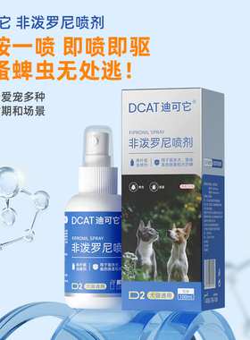 DCAT迪可它跳蚤蜱虫喷雾狗狗猫咪体外驱虫药非泼罗尼喷剂跳蚤药