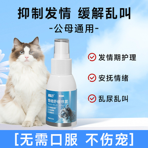 恩添力发情期抑制喷雾外用不伤宠
