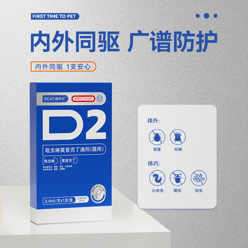 DCAT猫咪驱虫药体内外一体跳蚤耳螨幼猫吡虫啉莫昔克丁滴剂单支
