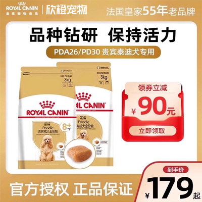 皇家狗粮老年犬粮PDA26/3kg贵宾8岁以上成犬粮泰迪专用高龄狗主粮