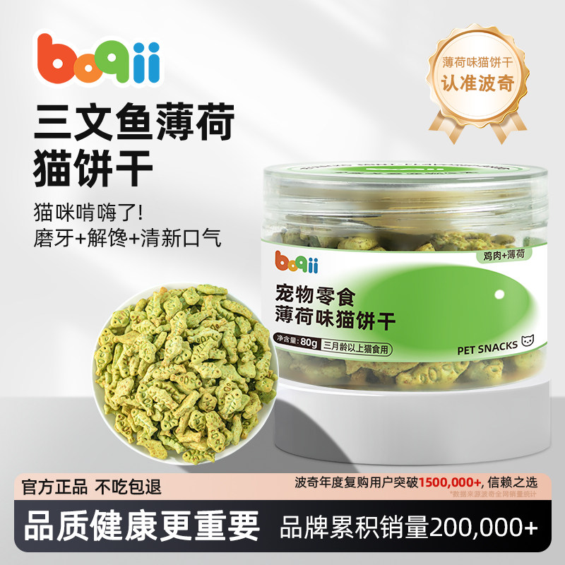 波奇猫零食薄荷饼干洁齿小鱼干磨牙棒宠物化毛球猫草粒猫咪零食