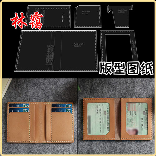 驾驶证行驶本亚克力模板驾照包版型图纸diy手工皮具卡包纸格纸样
