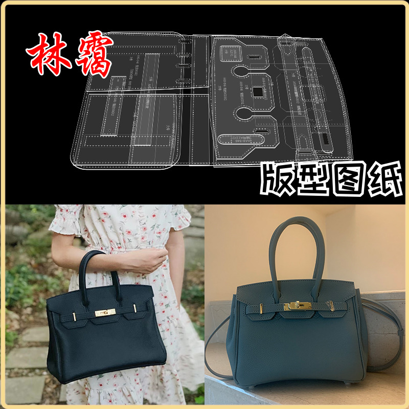 手工皮具单肩包手提包铂金包版型图纸样皮革包打版制作亚克力模板