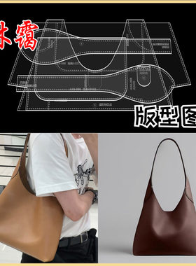 手工皮具diy单肩手提腋下包托特包版型图纸格纸样亚克力制作模板