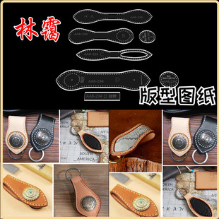 diy手工皮具钥匙扣挂件挂饰亚克力激光切割出格纸样模板版型图纸