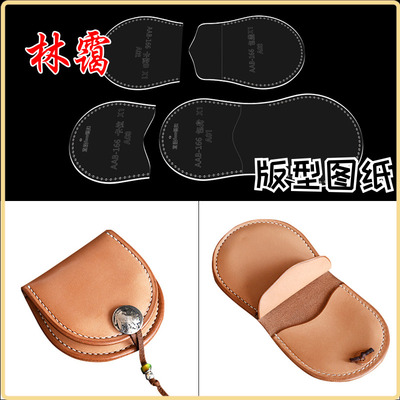 diy手工皮具亚克力出格模板硬币零钱耳机收纳马蹄包168版型图纸样