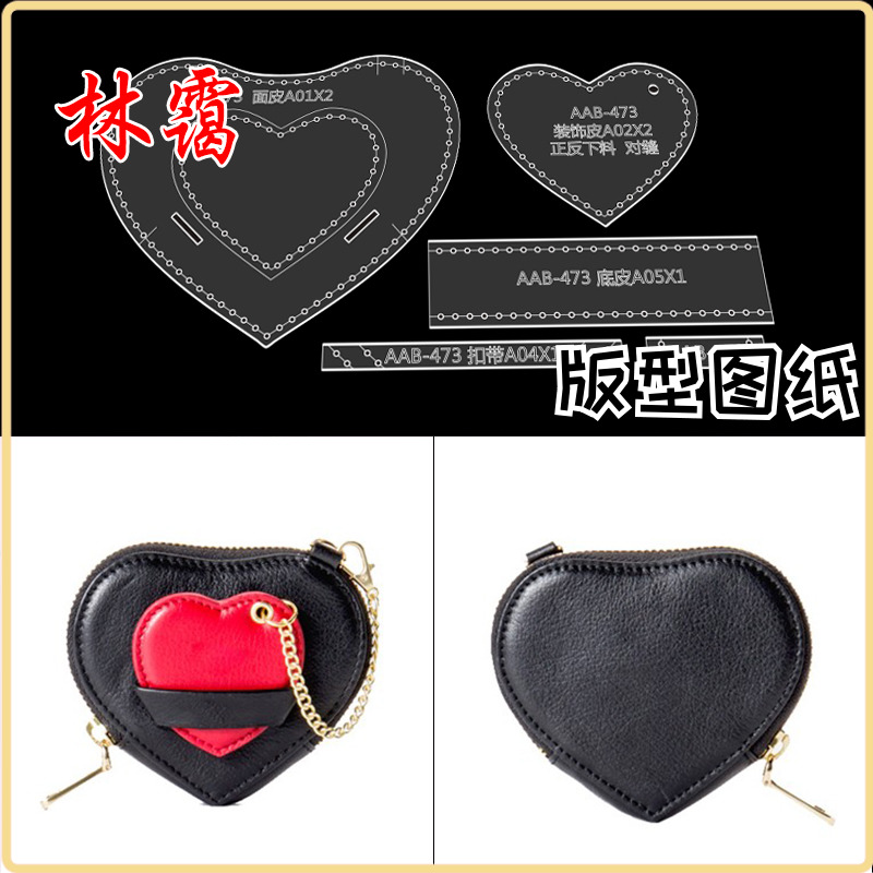 diy手工皮具心形爱心零钱包硬币包收纳包亚克力版型图纸制作模板