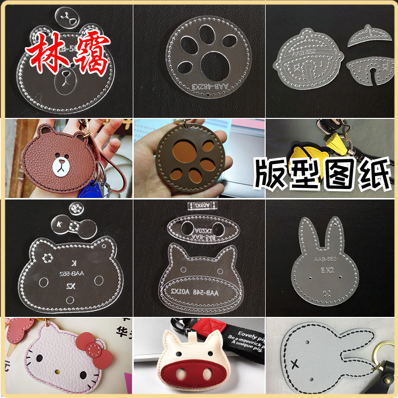 diy手工皮具卡通动物钥匙扣挂饰挂件版型图纸样制作亚克力模板