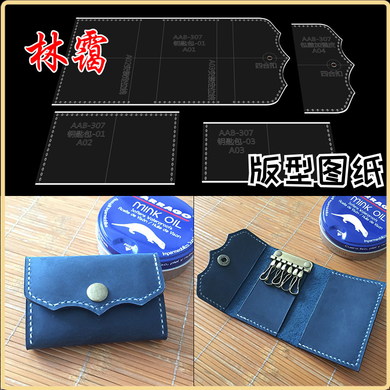 手工皮具钥匙包卡包零钱包纸格样diy皮艺版型图纸亚克力模板制作