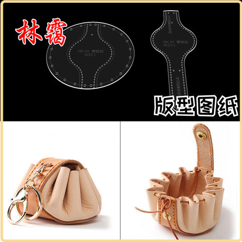 亚克力版型DIY手工包包图纸包子装饰零钱包挂饰皮具艺版型图纸样