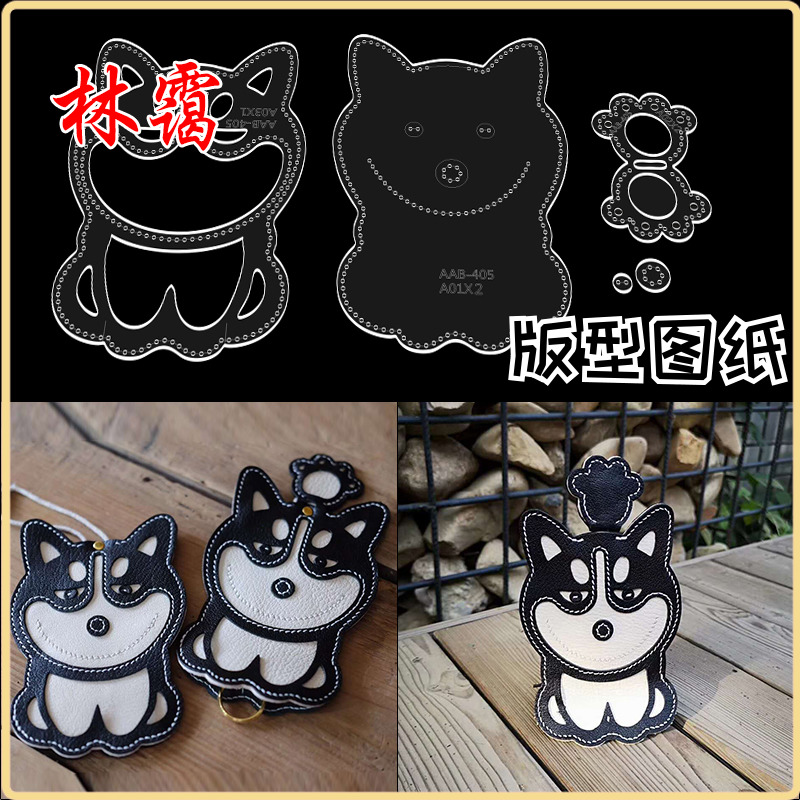 哈士奇狗狗钥匙包手工皮具版型图纸亚克力板包免裁版型手工包模板