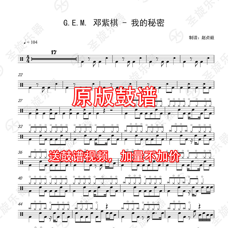 g e m 邓紫棋 - 我的秘密架子鼓谱爵士鼓鼓谱送消音无鼓伴奏