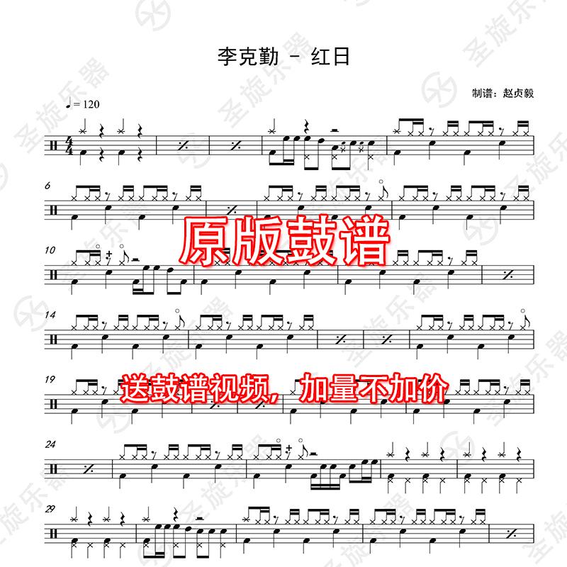 李克勤 红日架子鼓谱爵士鼓鼓谱送消音无鼓伴奏