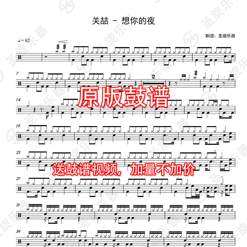 关喆 - 想你的夜简化版架子鼓爵士鼓鼓谱