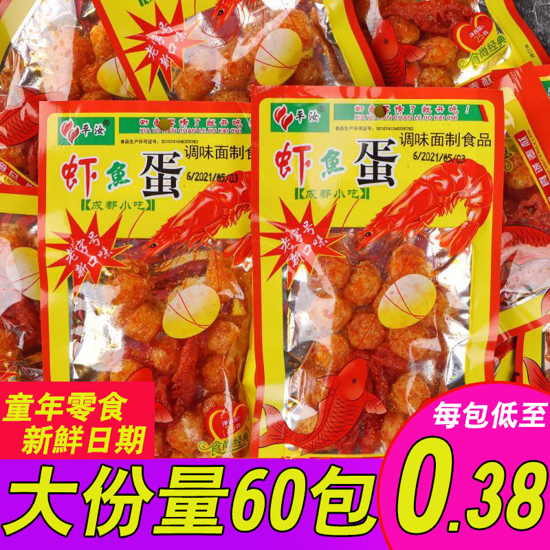 平汝虾鱼蛋辣条8090后怀旧儿时恐龙蛋大刀肉校园五