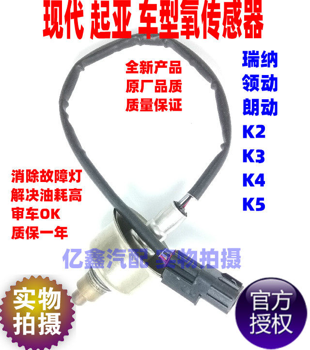 适用 现代全新瑞纳朗动领动新悦纳起亚焕驰K2K3K4K5前后氧传感器