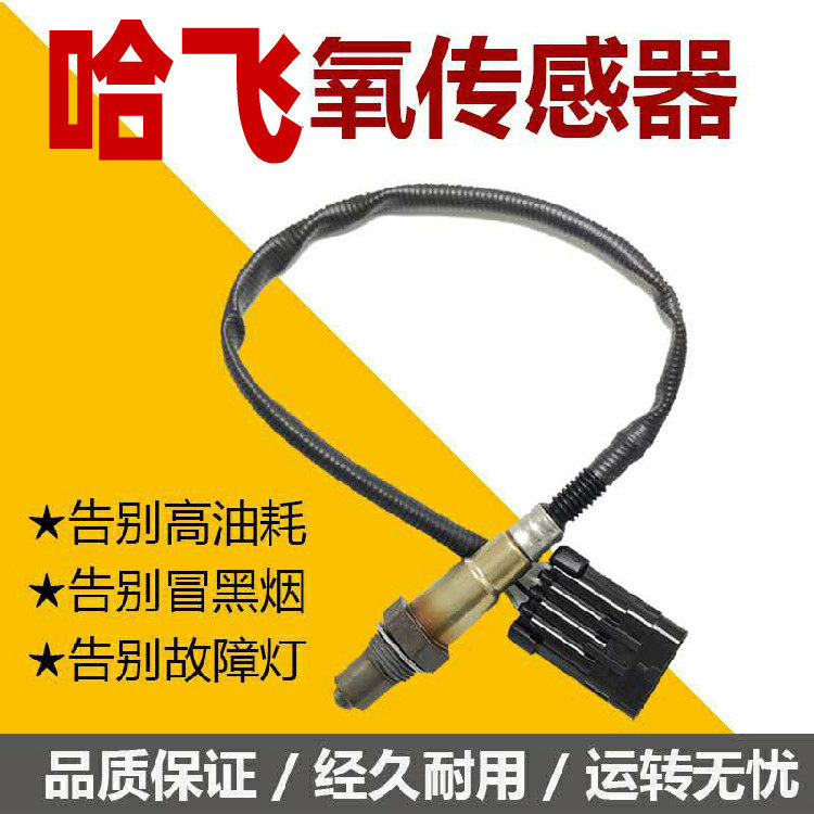 适用于哈飞路宝路尊小大霸王民意赛马中意v5骏意v前后氧传感器原