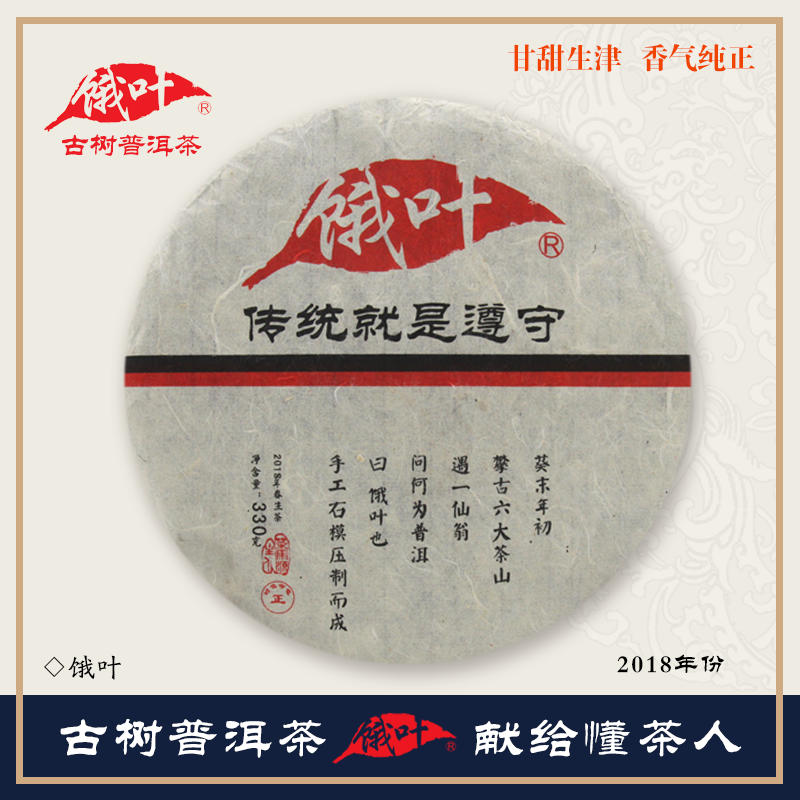 2018年饿叶普洱生茶纯料乔木春茶
