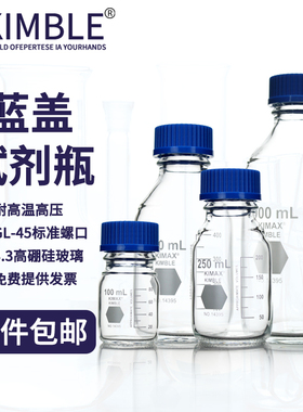 kimble 蓝盖瓶 试剂瓶 100/250/500/1000/2000/5000/10000ml 培养基瓶 GL45耐高温蓝盖试剂瓶