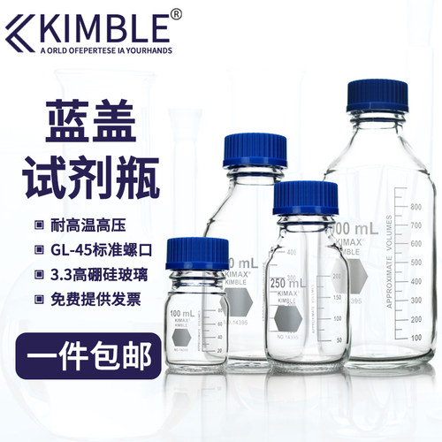 kimble 蓝盖瓶 试剂瓶 100/250/500/1000/2000/5000/10000ml 培养基瓶 GL45耐高温蓝盖试剂瓶